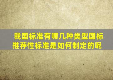 我国标准有哪几种类型国标推荐性标准是如何制定的呢 