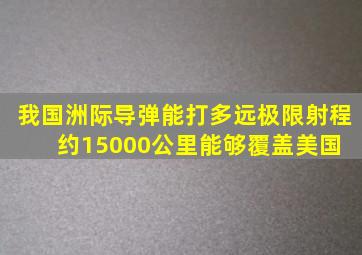 我国洲际导弹能打多远极限射程约15000公里,能够覆盖美国 