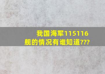 我国海军115,116舰的情况有谁知道???