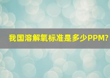 我国溶解氧标准是多少PPM?