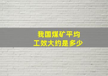 我国煤矿平均工效大约是多少