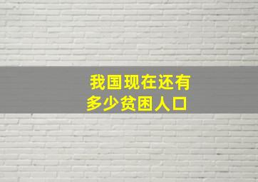 我国现在还有多少贫困人口 