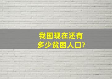 我国现在还有多少贫困人口?