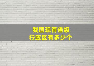 我国现有省级行政区有多少个