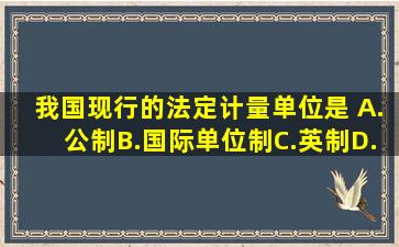 我国现行的法定计量单位是( )。A.公制B.国际单位制C.英制D.美制请...