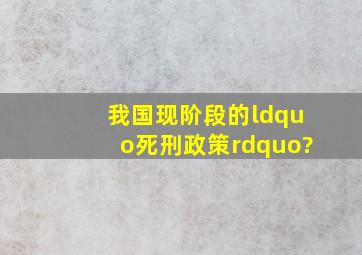 我国现阶段的“死刑政策”?