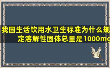 我国生活饮用水卫生标准为什么规定溶解性固体总量是1000mg/l这么