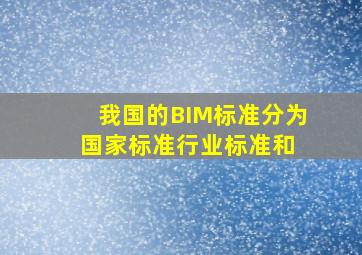 我国的BIM标准分为国家标准、行业标准和( )