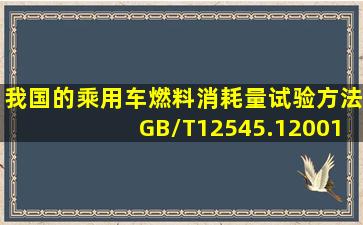 我国的《乘用车燃料消耗量试验方法》(GB/T12545.1―2001)规定了...