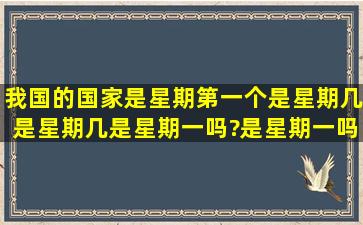 我国的国家是星期第一个是星期几是星期几是星期一吗?是星期一吗?