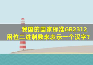 我国的国家标准GB2312用()位二进制数来表示一个汉字?