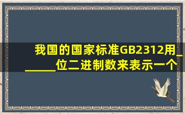 我国的国家标准GB2312用______位二进制数来表示一个字符。