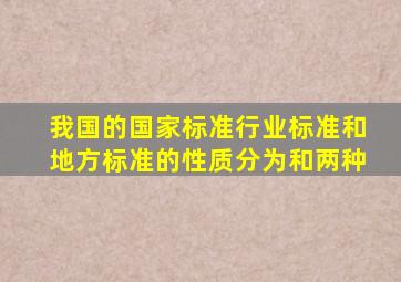 我国的国家标准、行业标准和地方标准的性质分为()和()两种。