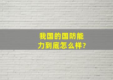 我国的国防能力到底怎么样?