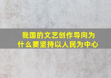 我国的文艺创作导向为什么要坚持以人民为中心