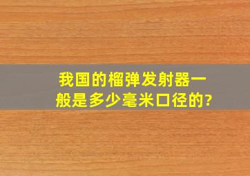 我国的榴弹发射器一般是多少毫米口径的?