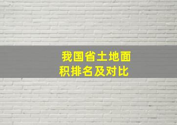 我国省土地面积排名及对比 