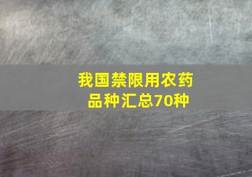 我国禁限用农药品种汇总(70种) 