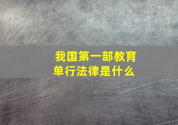 我国第一部教育单行法律是什么 