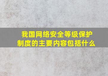 我国网络安全等级保护制度的主要内容包括什么