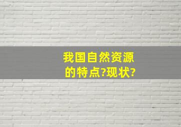 我国自然资源的特点?现状?