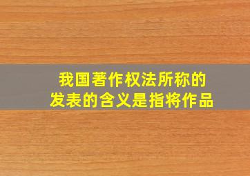 我国著作权法所称的发表的含义是指将作品( ) 。