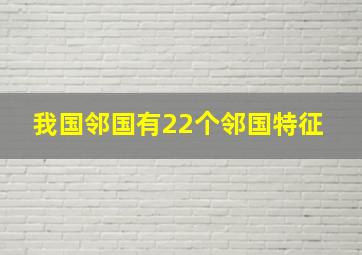 我国邻国有22个邻国特征 