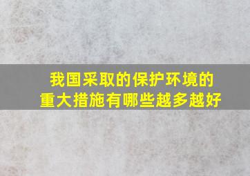 我国采取的保护环境的重大措施有哪些(越多越好