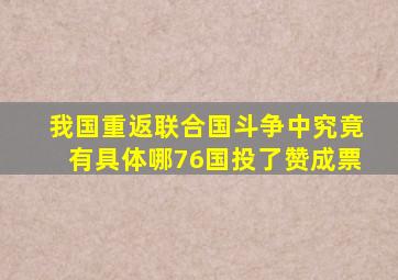 我国重返联合国斗争中,究竟有具体哪76国投了赞成票