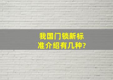 我国门锁新标准介绍有几种?