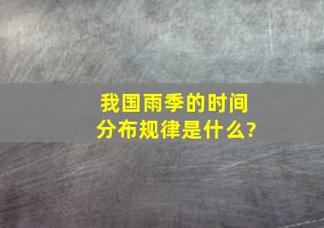 我国雨季的时间分布规律是什么?