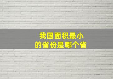 我国面积最小的省份是哪个省