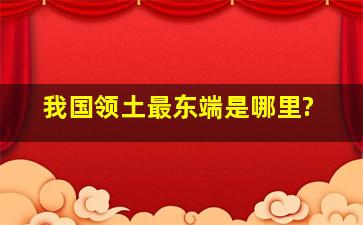 我国领土最东端是哪里?