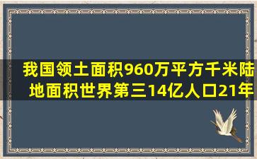 我国领土面积960万平方千米,陆地面积世界第三,14亿人口,21年城镇化...