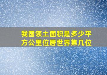 我国领土面积是多少平方公里位居世界第几位