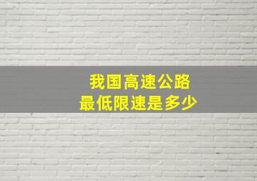 我国高速公路最低限速是多少