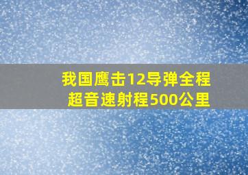 我国鹰击12导弹全程超音速射程500公里