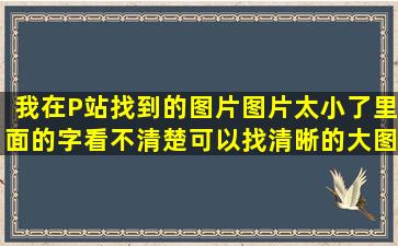 我在P站找到的图片,图片太小了,里面的字看不清楚,可以找清晰的大图吗