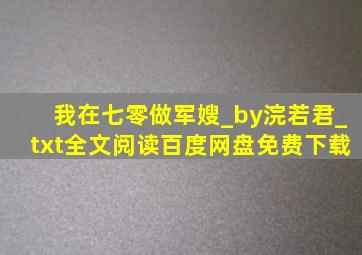 我在七零做军嫂_by浣若君_txt全文阅读,百度网盘免费下载