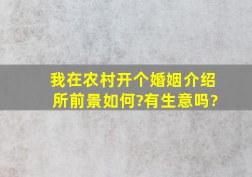 我在农村开个婚姻介绍所前景如何?有生意吗?