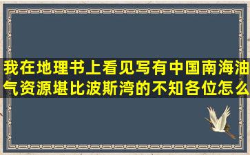 我在地理书上看见写有中国南海油气资源堪比波斯湾的,不知各位怎么看?