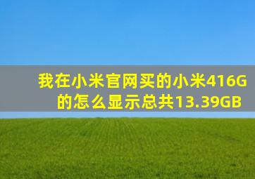 我在小米官网买的小米4,16G的怎么显示总共13.39GB