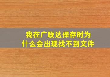 我在广联达保存时为什么会出现找不到文件