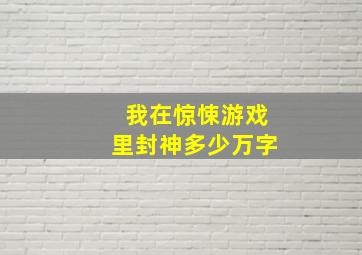 我在惊悚游戏里封神多少万字