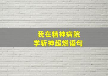 我在精神病院学斩神超燃语句