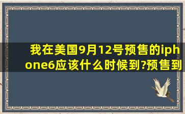 我在美国9月12号预售的iphone6,应该什么时候到?预售到底和发售有...