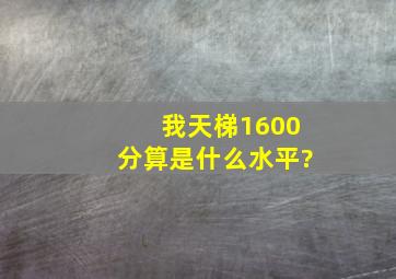 我天梯1600分算是什么水平?