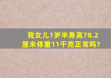 我女儿1岁半身高78.2厘米,体重11千克正常吗?