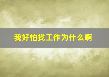 我好怕找工作,为什么啊