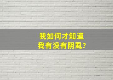 我如何才知道我有没有阴虱?